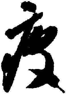 疲,智永,書法字典